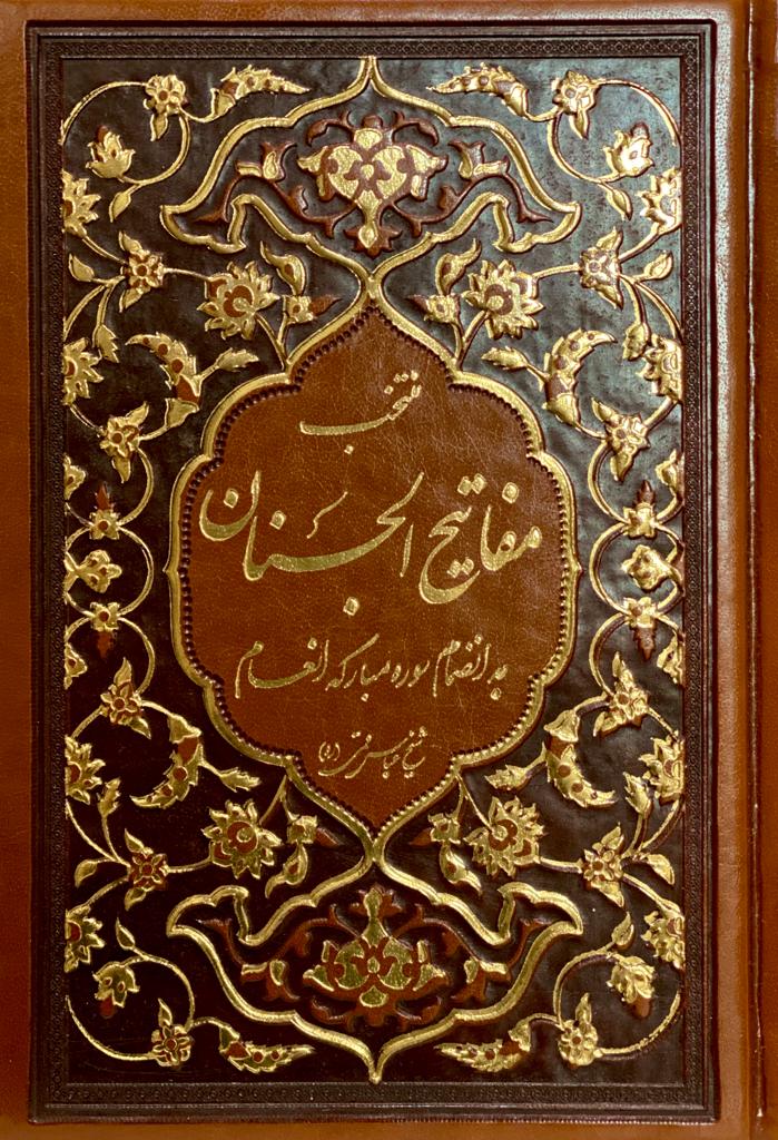کتاب منتخب مفاتیح الجنان نوشته شیخ عباس قمی